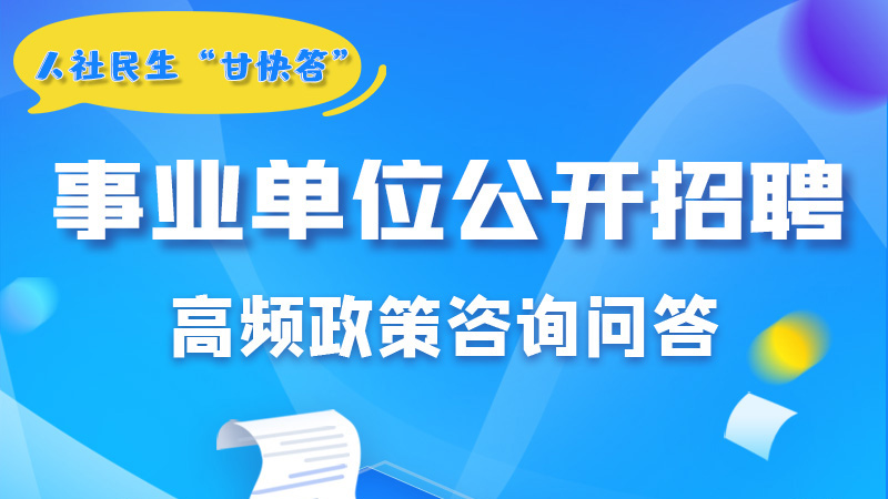 圖解|甘肅事業(yè)單位公開招聘的學歷和專業(yè)是如何設(shè)置的？來戳→