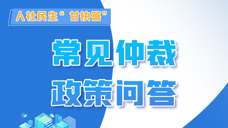 圖解|勞動爭議的仲裁時效期間怎么計算？來，這就告訴你！