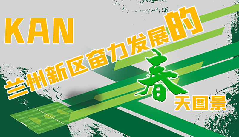 圖解|看，蘭州新區(qū)奮力發(fā)展的春天圖景