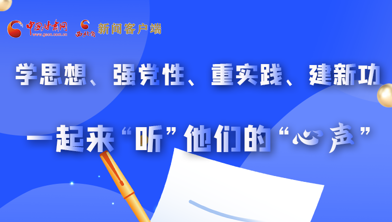 圖解|學(xué)思想、強(qiáng)黨性、重實(shí)踐、建新功 一起來(lái)“聽(tīng)”他們的“心聲”