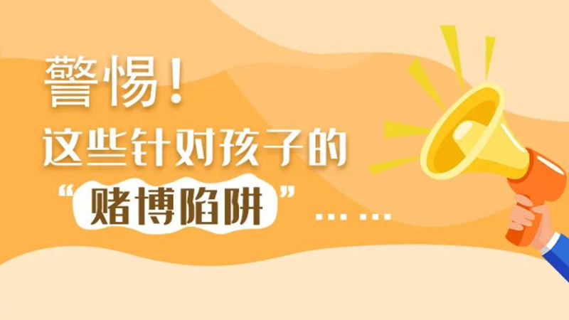 SVG丨警惕！這些針對(duì)孩子的“賭博陷阱”……