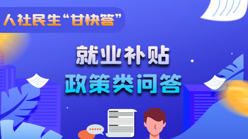 圖解|哪些人員可以享受一次性創(chuàng)業(yè)補(bǔ)貼政策？權(quán)威解答來了