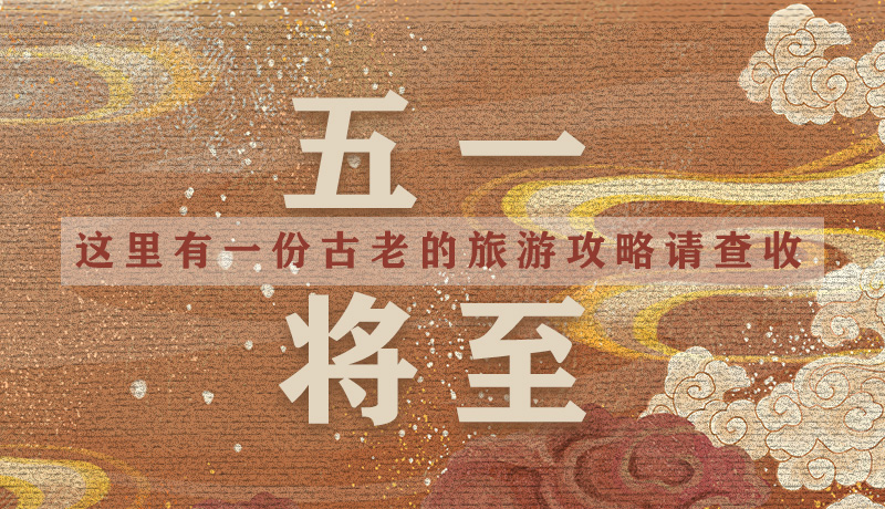 “五一”將至，這里有一份古老的旅游“攻略”請(qǐng)查收