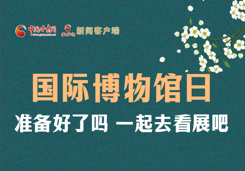 長圖 | 國際博物館日，一起去看展吧！