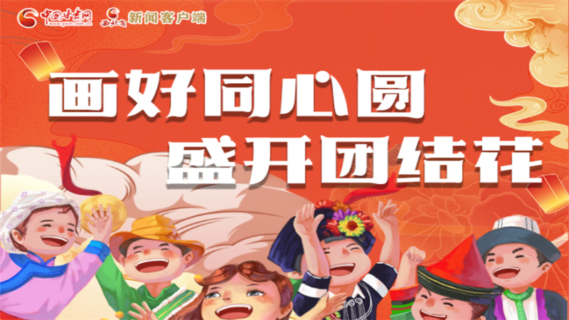 【甘肅省第20個(gè)民族團(tuán)結(jié)進(jìn)步宣傳月】畫好同心圓 盛開(kāi)團(tuán)結(jié)花