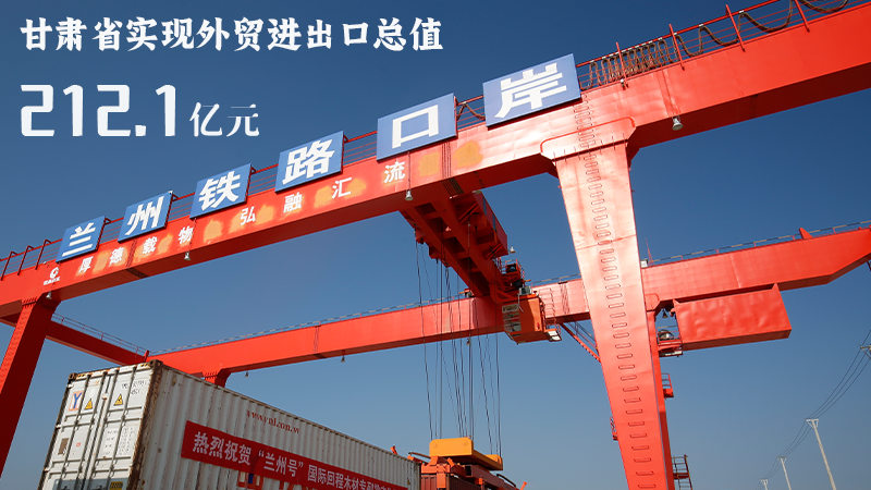 海報(bào)|212.1億元！前4個(gè)月甘肅外貿(mào)進(jìn)出口數(shù)據(jù)出爐