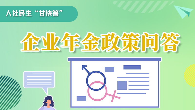 圖解|收藏！企業(yè)年金的稅收政策、備案流程的那些事，您知道嗎？