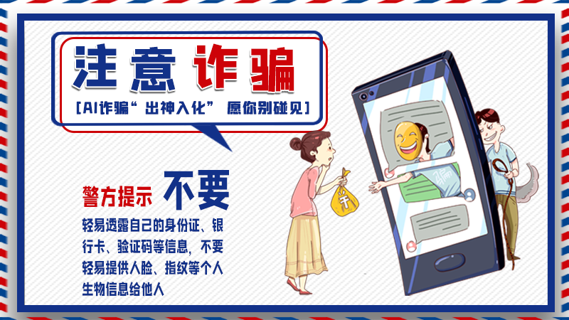 海報丨詐騙套路有更新，擦亮眼別輕信！