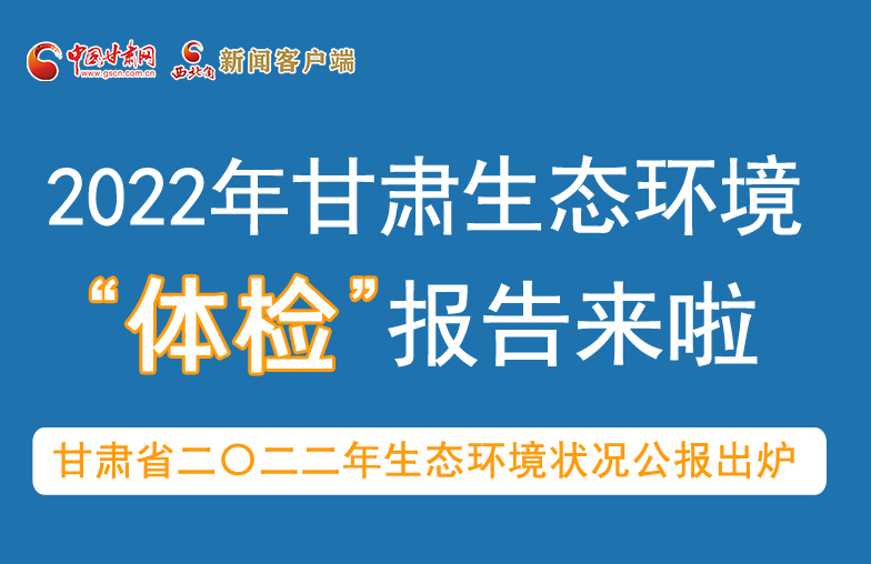 六五環(huán)境日丨甘肅生態(tài)環(huán)境“體檢”報(bào)告單來了 請(qǐng)查收！
