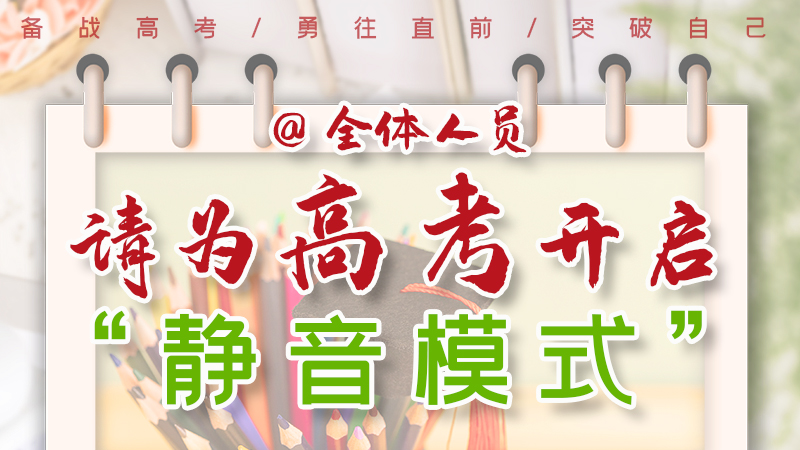 海報(bào)|@全體人員，請(qǐng)為高考開(kāi)啟“靜音模式”！