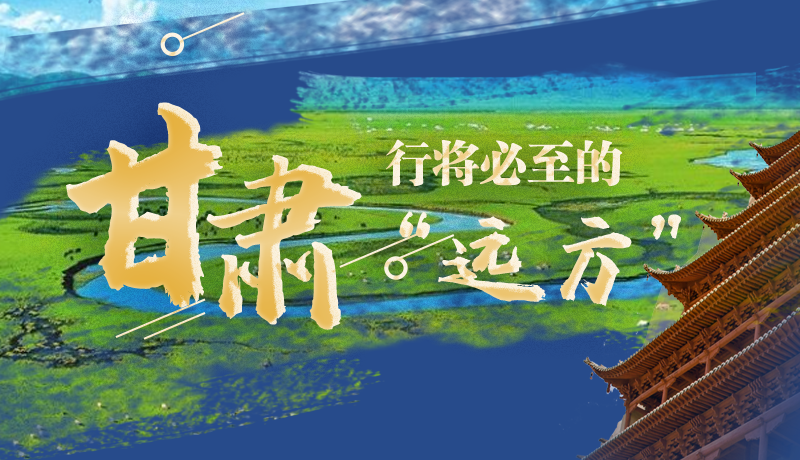 長(zhǎng)圖丨甘肅，行將必至的“遠(yuǎn)方”