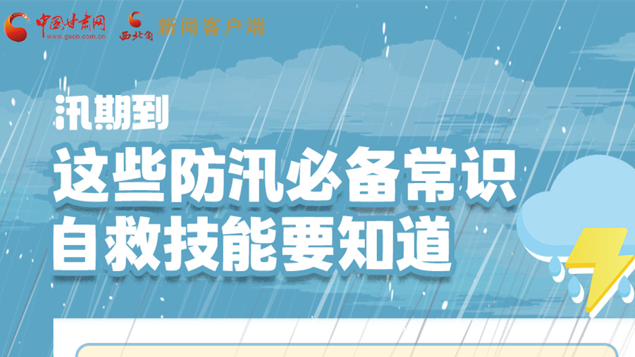長(zhǎng)圖|汛期到，這些防汛必備常識(shí)、自救技能要知道！