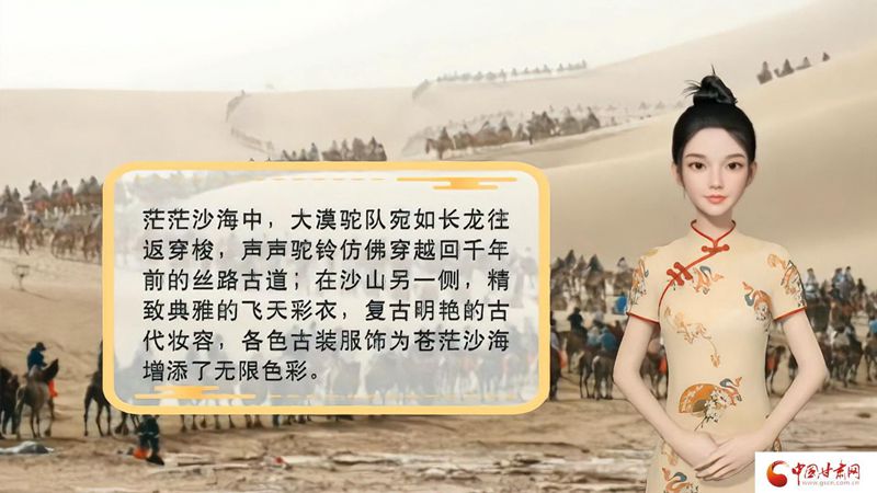 【喜迎第六屆敦煌文博會(huì)】AI“小隴”說(shuō)|旅拍賦能，敦煌飛天文化創(chuàng)意“出圈”