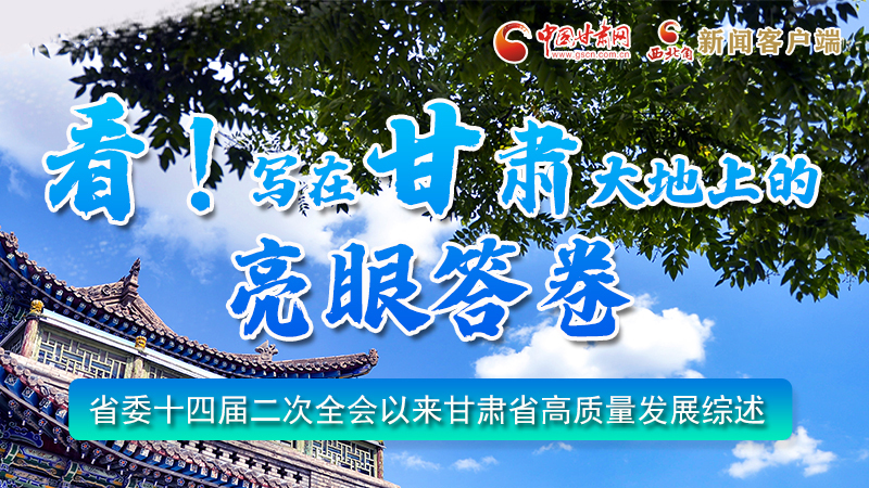 圖解|看！寫在甘肅大地上的亮眼“答卷”