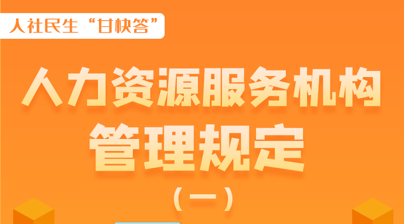 圖解|什么是職業(yè)中介活動？應(yīng)當具備哪些條件？解讀來了