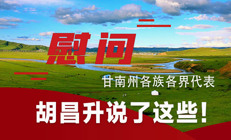  圖解|慰問甘南州各族各界代表 胡昌升說了這些！