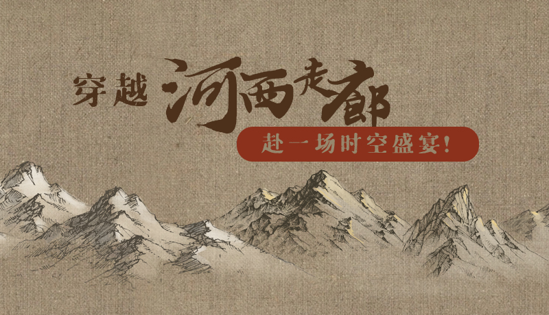 手繪|穿越河西走廊，赴一場時空盛宴！