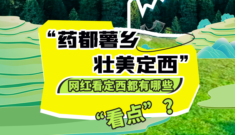 圖解| “藥都薯鄉(xiāng)·壯美定西”網(wǎng)紅看定西 快來看看都有哪些“看點”？