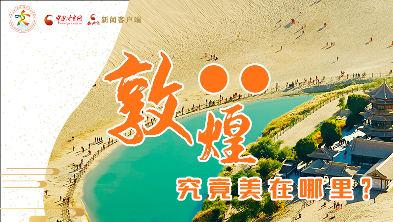 【喜迎第六屆敦煌文博會】敦煌究竟美在哪里？小隴帶你探底
