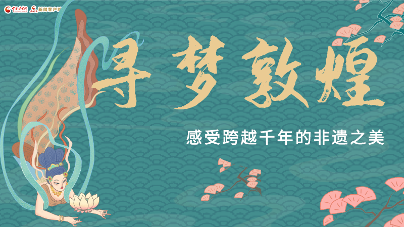 圖解|尋夢(mèng)敦煌，感受跨越千年的非遺之美