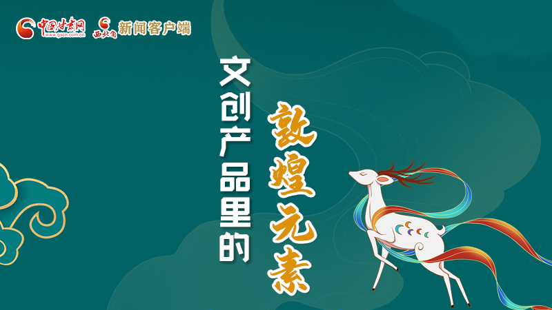 長圖丨這些文創(chuàng)產品的“真容”，你見過嗎？