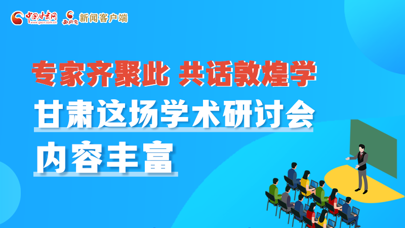 長圖丨圍繞敦煌學，各國學者這樣對話！