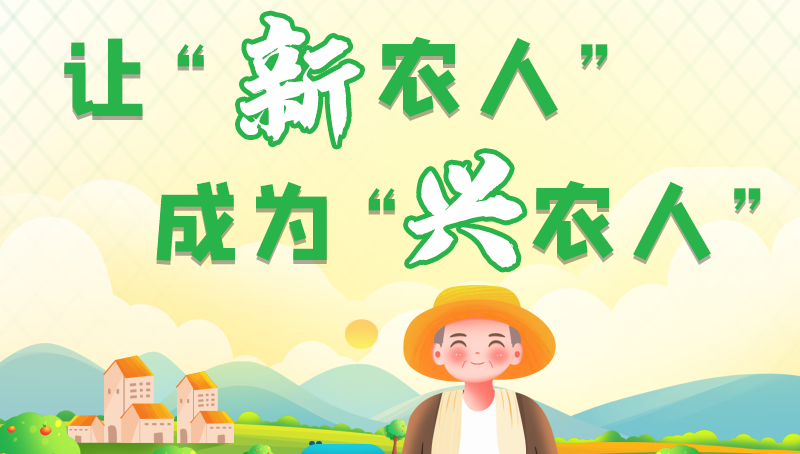 圖解|讓“新農(nóng)人”成為“興農(nóng)人” 甘肅的這波操作妥妥滴！