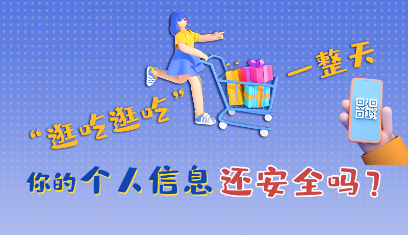 手繪|“逛吃逛吃”一整天，你的個(gè)人信息還安全嗎？