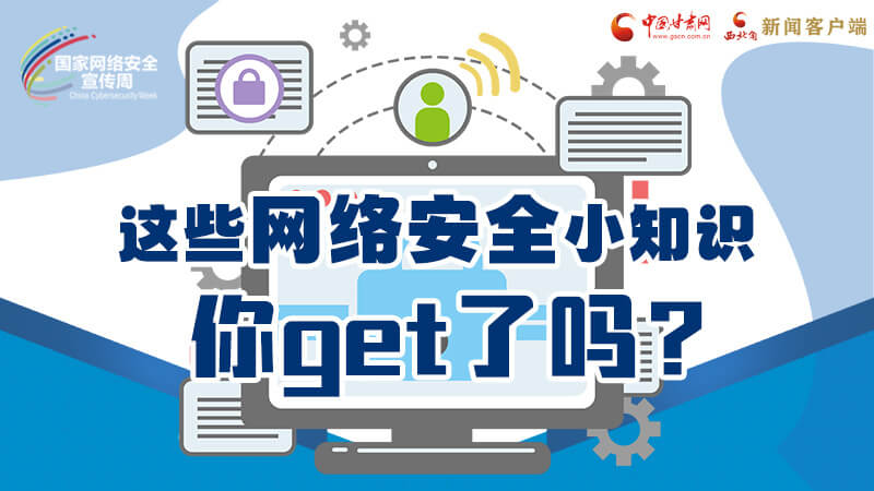 圖解|這些網(wǎng)絡(luò)安全小知識，你get了嗎？