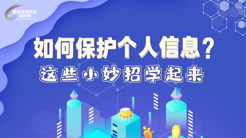 圖解|如何保護(hù)個人信息？這些小妙招學(xué)起來→