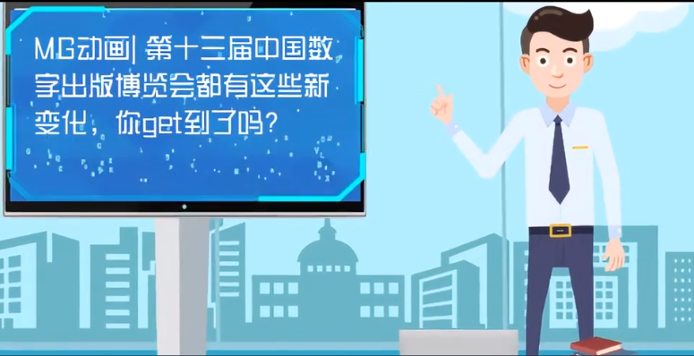 MG動(dòng)畫| 第十三屆中國數(shù)字出版博覽會(huì)都有這些新變化，你get到了嗎？
