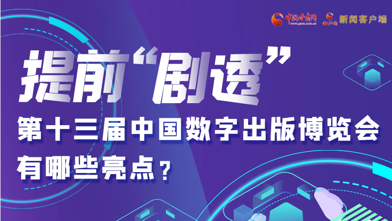 圖解|提前“劇透”！第十三屆中國(guó)數(shù)字出版博覽會(huì)有哪些亮點(diǎn)？