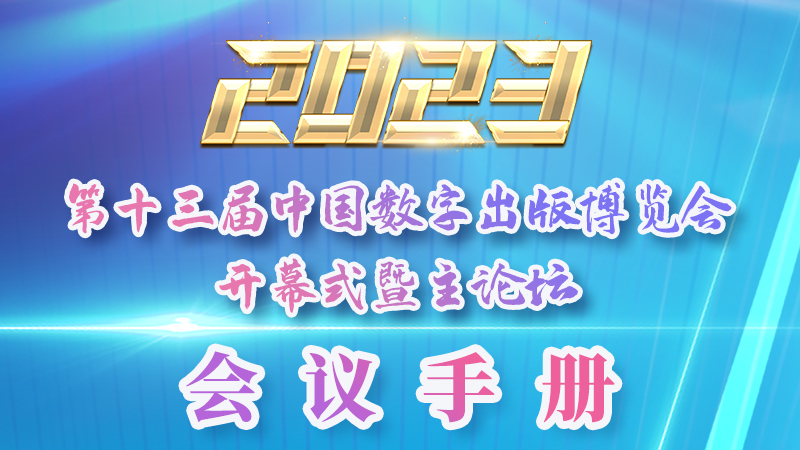 H5|新鮮出爐！第十三屆中國(guó)數(shù)字出版博覽會(huì)會(huì)議手冊(cè)來了
