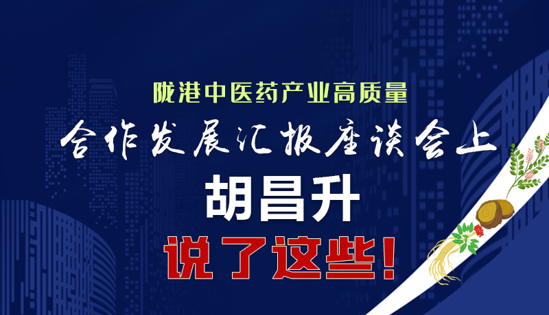  圖解|隴港中醫(yī)藥產(chǎn)業(yè)高質(zhì)量合作發(fā)展匯報座談會上 胡昌升說了這些！
