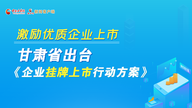 圖解丨@甘肅企業(yè) 關(guān)于掛牌上市的扶持政策快來了解！