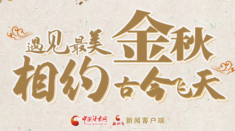 海報|2023酒泉市中秋、國慶文旅活動優(yōu)惠政策暨精品研學(xué)線路推介會將于9月21日舉行