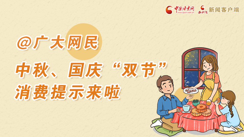 海報丨@廣大網(wǎng)民 中秋、國慶“雙節(jié)”消費提示來啦 
