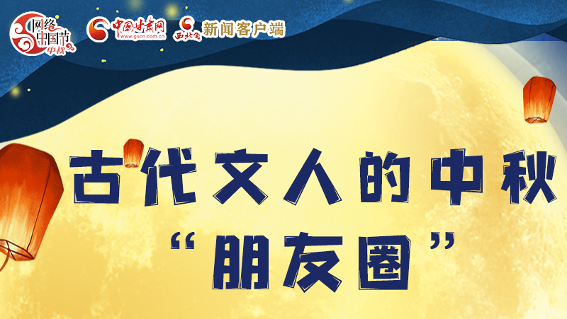 長圖|古代文人的中秋“朋友圈”，上頭！