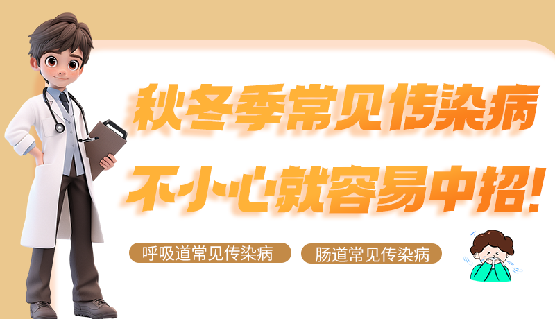 圖解|秋冬季常見傳染病不小心就容易中招！