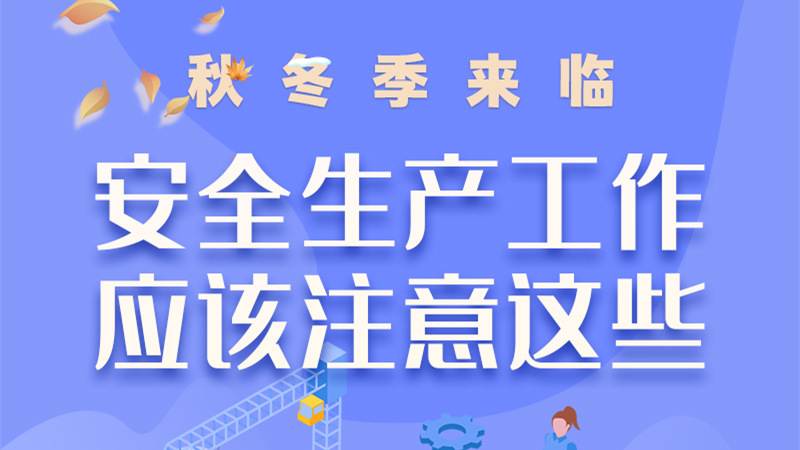 圖解| 秋冬季來臨，安全生產(chǎn)工作應(yīng)該注意這些！