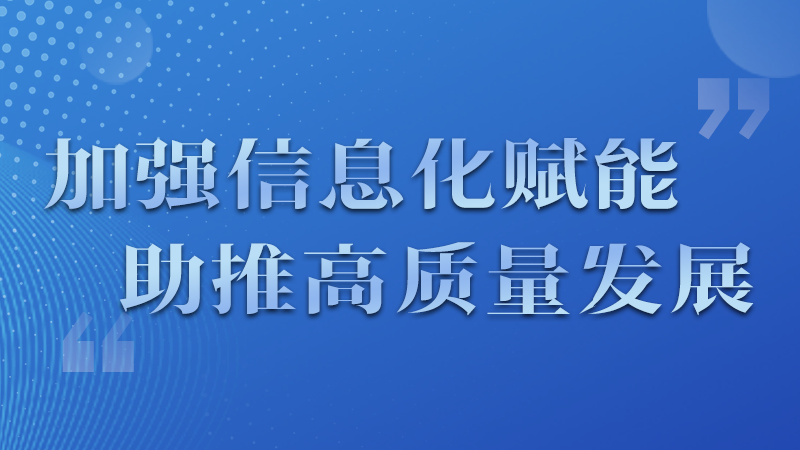 海報(bào)|四個(gè)方面！信息化賦能為網(wǎng)信工作開啟“倍速”模式