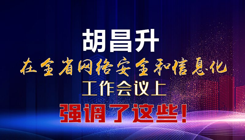  圖解|胡昌升在全省網(wǎng)絡安全和信息化工作會議上強調(diào)了這些！
