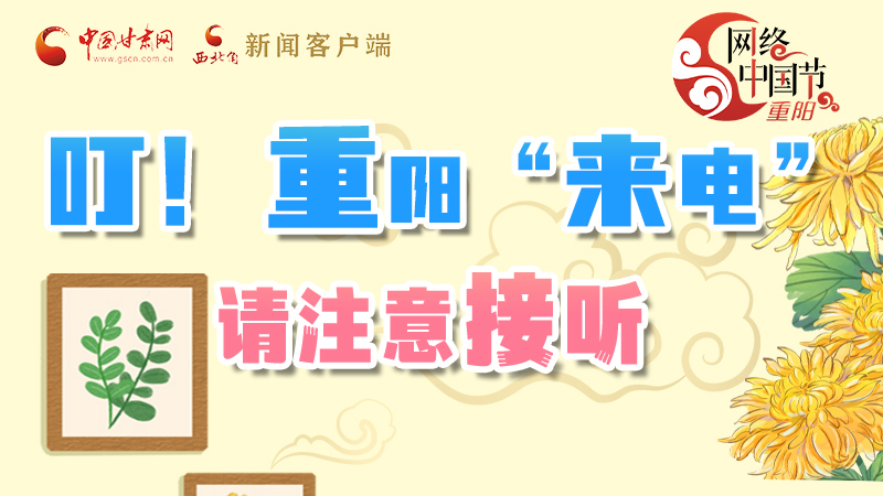 【網(wǎng)絡中國節(jié)·重陽】叮！重陽“來電”請注意接聽
