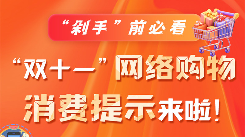 圖解|“剁手”前必看 “雙十一” 網(wǎng)絡購物消費提示來啦！