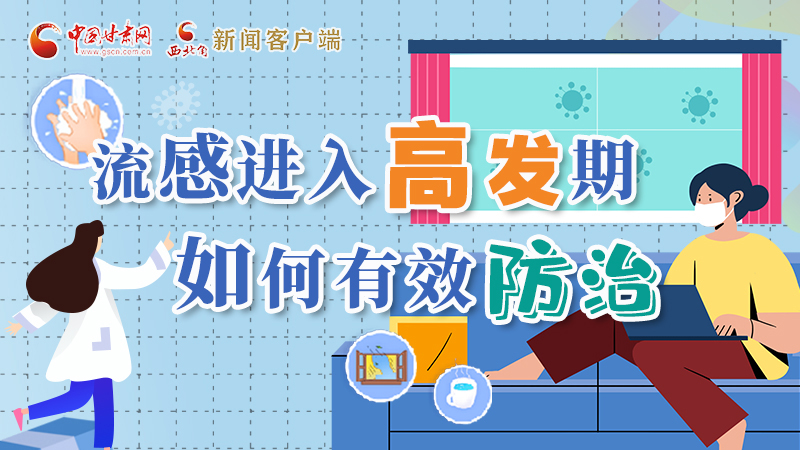 圖解|流感進(jìn)入高發(fā)期！如何有效防治？專家解答→
