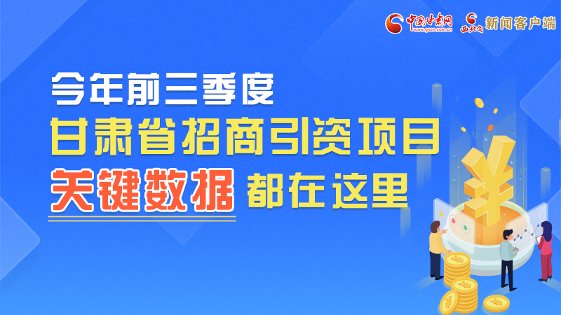 圖解|前九月甘肅招商引資“賬本”，關(guān)鍵數(shù)據(jù)都在這里了