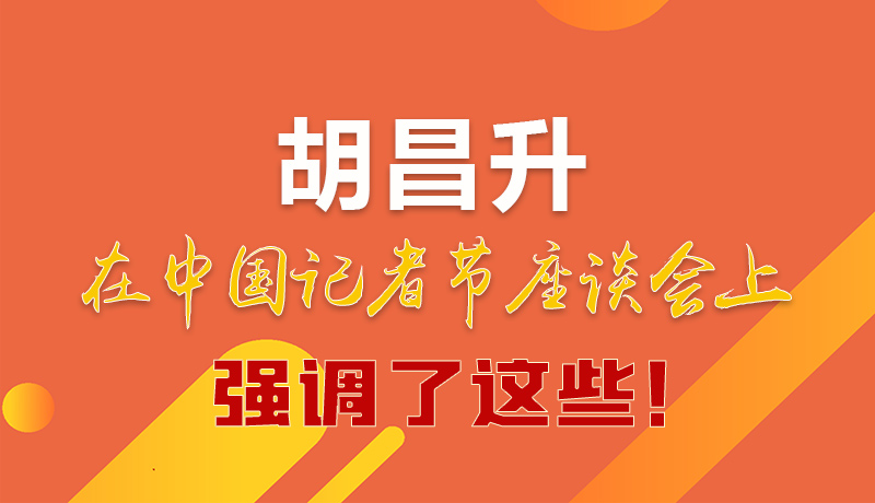 圖解|胡昌升在中國(guó)記者節(jié)座談會(huì)上強(qiáng)調(diào)了這些！