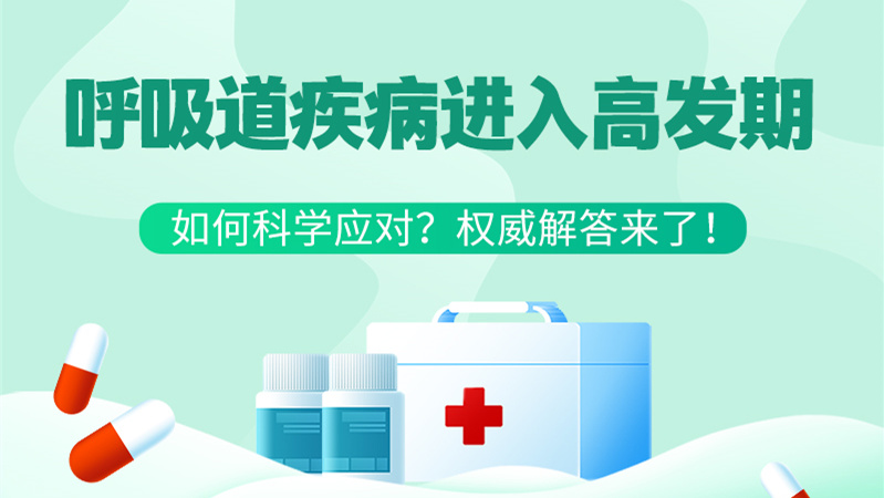 SVG丨呼吸道疾病進(jìn)入高發(fā)期！如何科學(xué)應(yīng)對(duì)？權(quán)威解答來(lái)了→