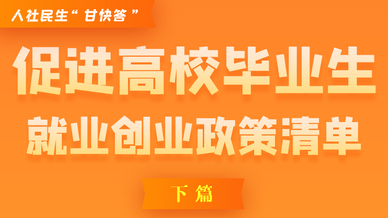 圖解|穩(wěn)定崗位，鼓勵企業(yè)吸納就業(yè)的好政策來了（下篇）