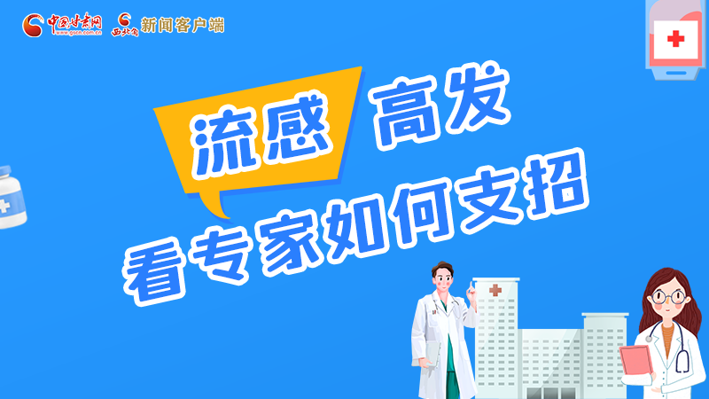 圖解丨流感高發(fā)期 聽聽疾控專家最新建議！